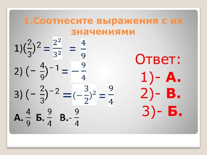 1.Соотнесите выражения с их значениями = = = = =