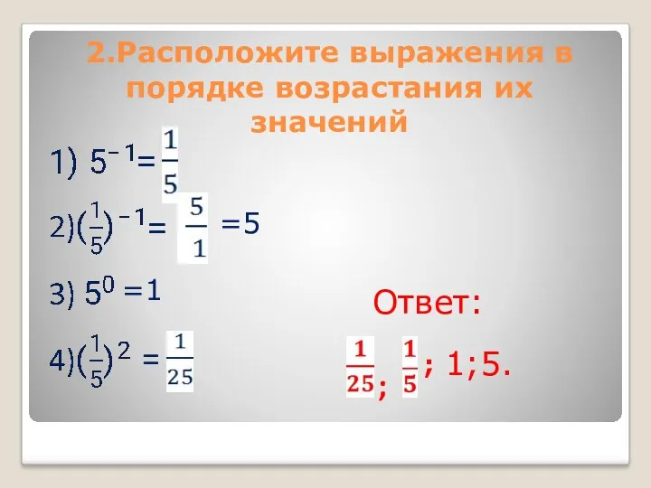 2.Расположите выражения в порядке возрастания их значений =5 = =