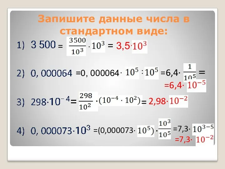 Запишите данные числа в стандартном виде: = · = 3,5·