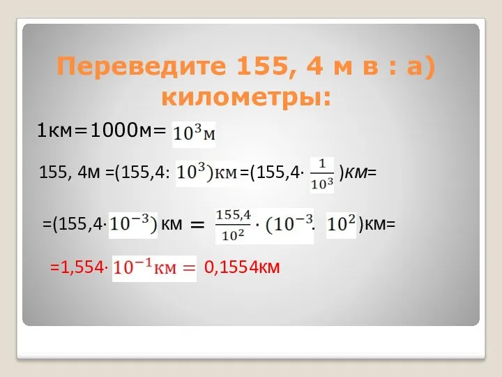 Переведите 155, 4 м в : а)километры: 1км=1000м= 155, 4м