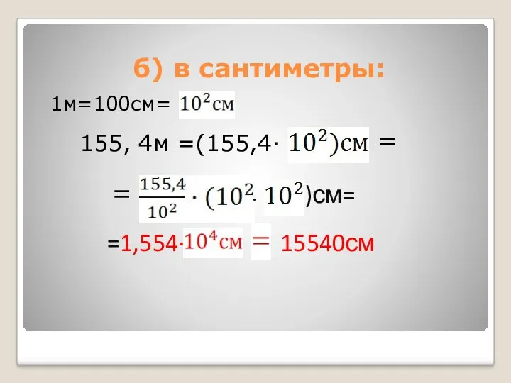 б) в сантиметры: 1м=100см= 155, 4м =(155,4· · )см= =1,554· 15540см = =