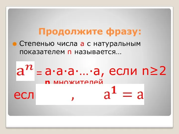 Продолжите фразу: Степенью числа a с натуральным показателем n называется…