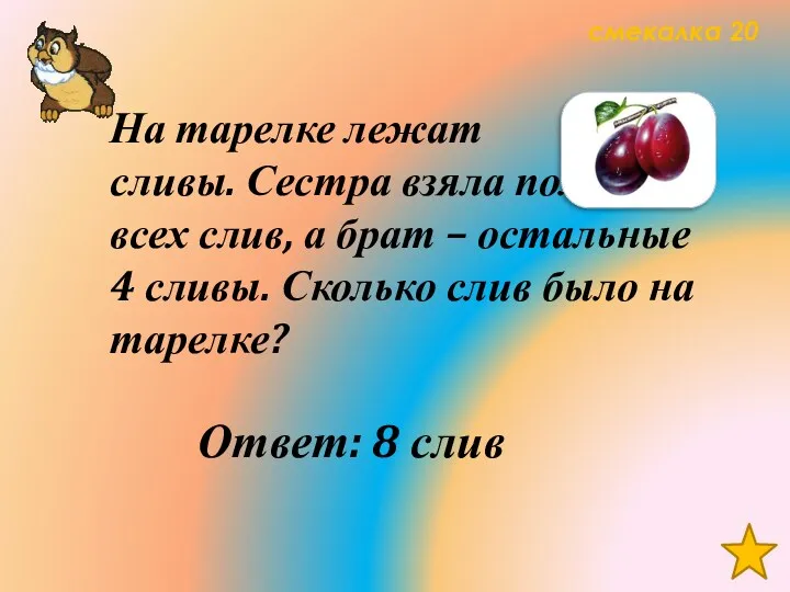 смекалка 20 На тарелке лежат сливы. Сестра взяла половину всех слив, а брат