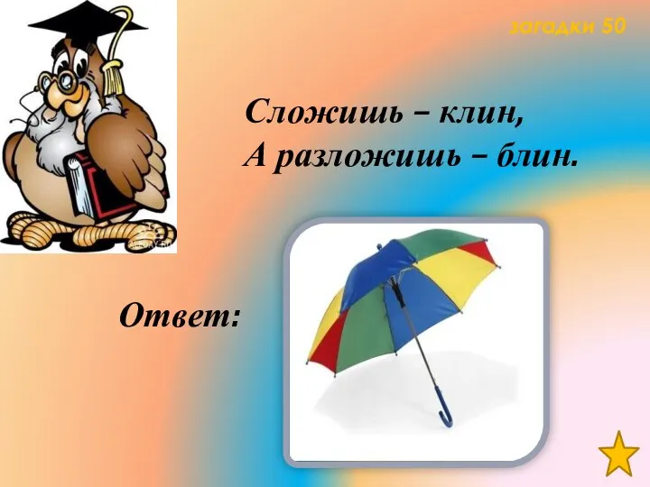 загадки 50 Сложишь – клин, А разложишь – блин. Ответ: