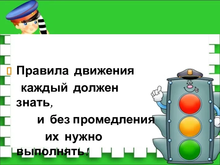 Правила движения каждый должен знать, и без промедления их нужно выполнять!