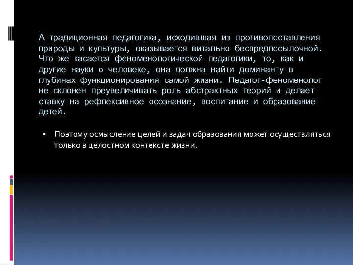 А традиционная педагогика, исходившая из противопоставления природы и культуры, оказывается