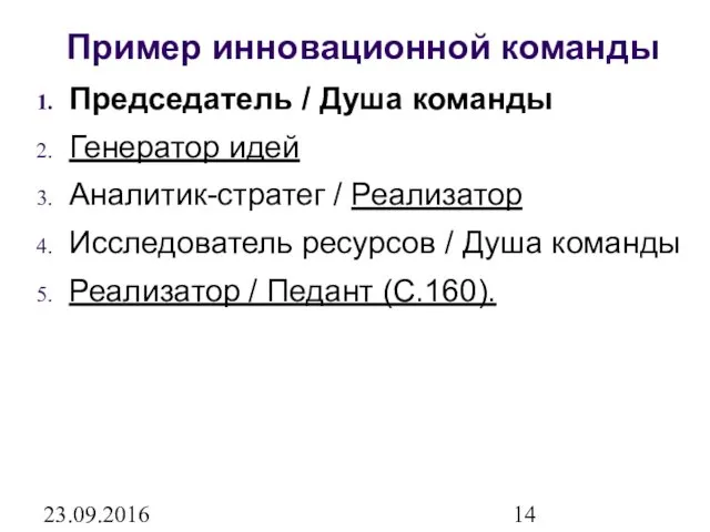 23.09.2016 Пример инновационной команды Председатель / Душа команды Генератор идей