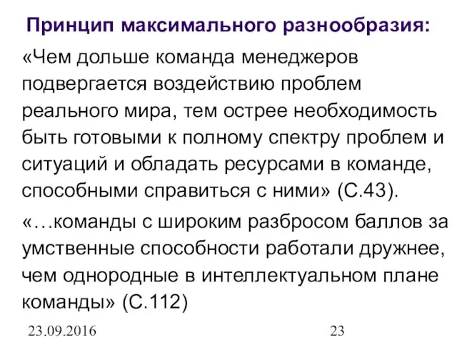 23.09.2016 Принцип максимального разнообразия: «Чем дольше команда менеджеров подвергается воздействию