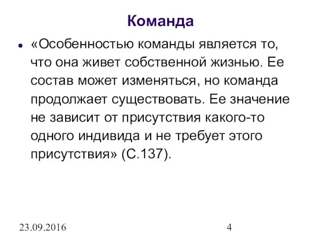 23.09.2016 Команда «Особенностью команды является то, что она живет собственной