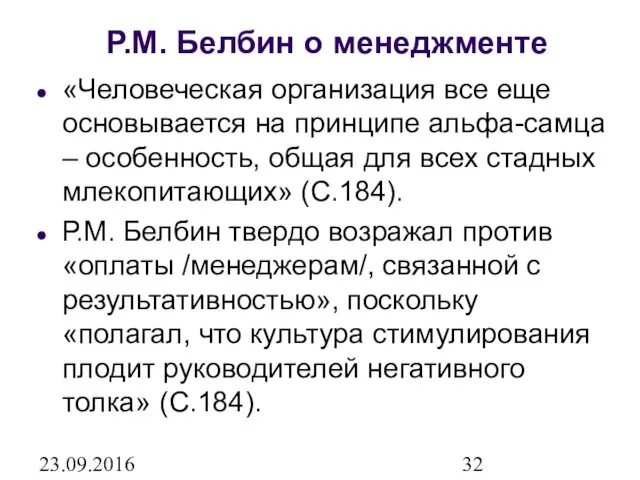 23.09.2016 Р.М. Белбин о менеджменте «Человеческая организация все еще основывается