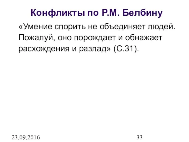 23.09.2016 Конфликты по Р.М. Белбину «Умение спорить не объединяет людей.