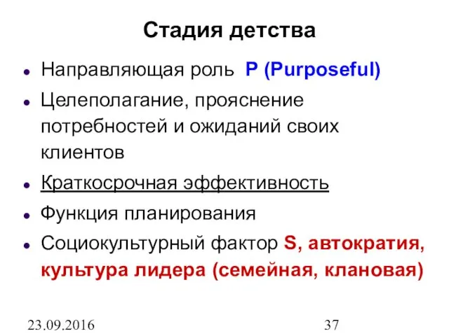 23.09.2016 Стадия детства Направляющая роль P (Purposeful) Целеполагание, прояснение потребностей