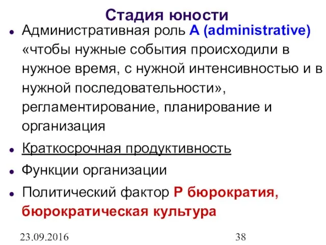 23.09.2016 Стадия юности Административная роль A (administrative) «чтобы нужные события