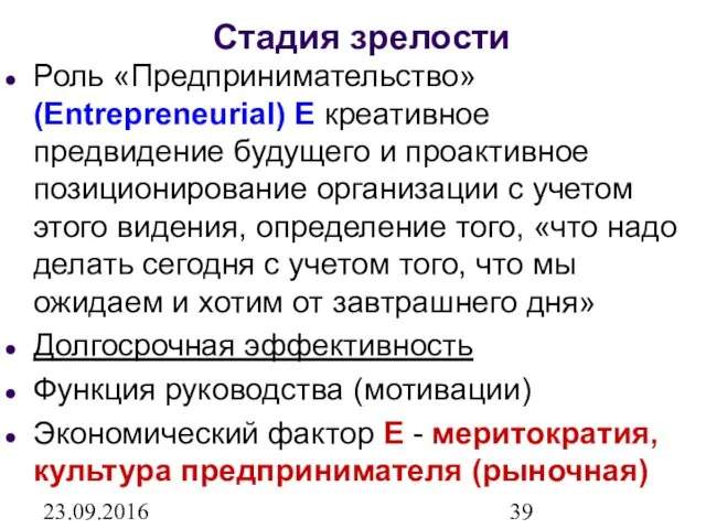 23.09.2016 Стадия зрелости Роль «Предпринимательство» (Entrepreneurial) E креативное предвидение будущего