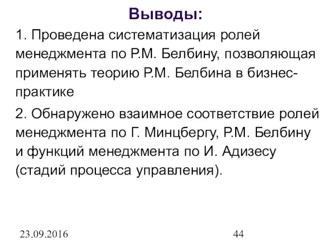 23.09.2016 Выводы: 1. Проведена систематизация ролей менеджмента по Р.М. Белбину,