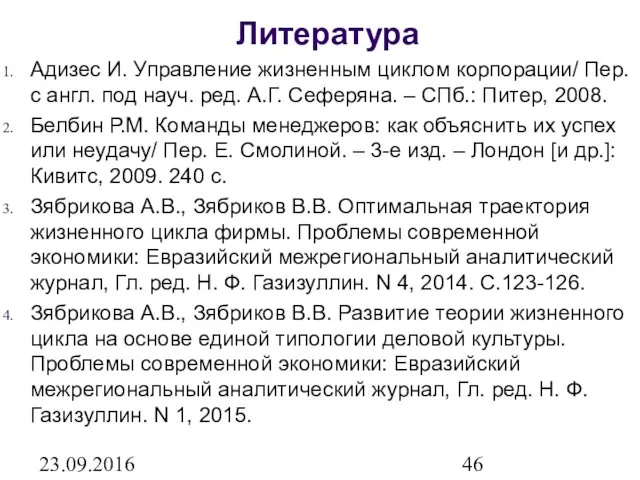 23.09.2016 Литература Адизес И. Управление жизненным циклом корпорации/ Пер. с