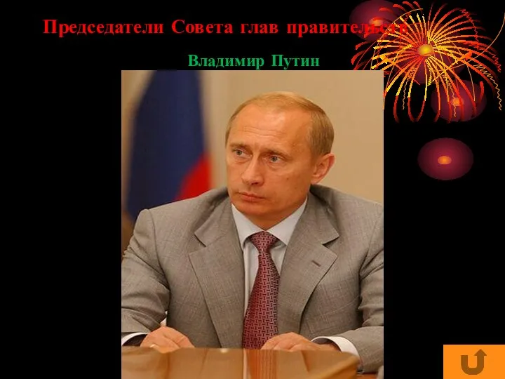 Председатели Совета глав правительств Владимир Путин