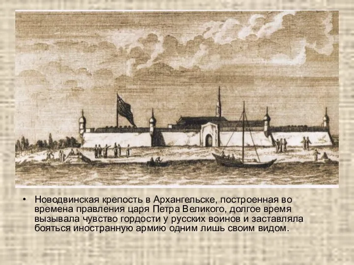 Новодвинская крепость в Архангельске, построенная во времена правления царя Петра Великого, долгое время
