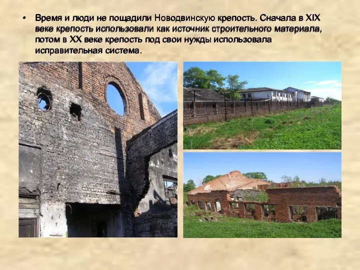 Время и люди не пощадили Новодвинскую крепость. Сначала в XIX веке крепость использовали