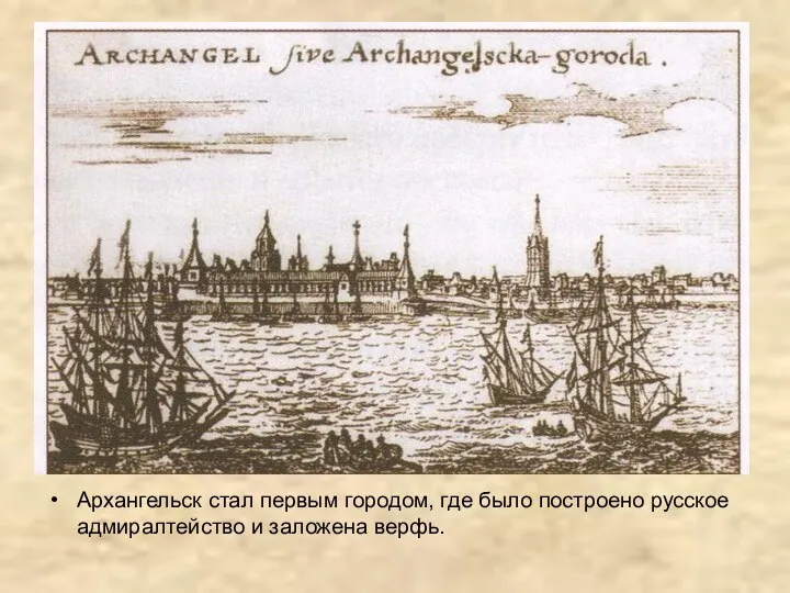 Архангельск стал первым городом, где было построено русское адмиралтейство и заложена верфь.