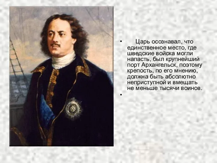 Царь осознавал, что единственное место, где шведские войска могли напасть, был крупнейший порт