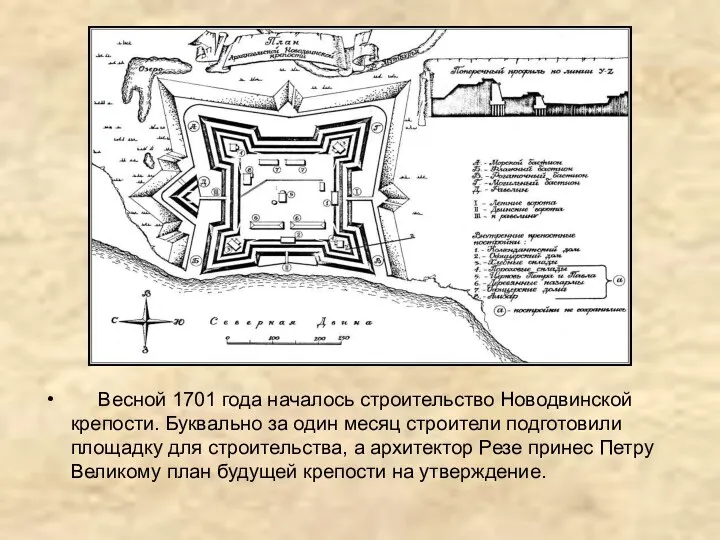 Весной 1701 года началось строительство Новодвинской крепости. Буквально за один месяц строители подготовили