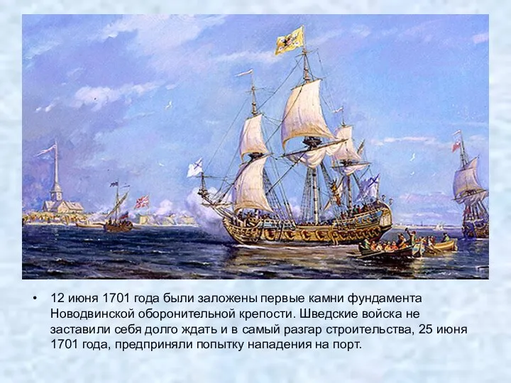 12 июня 1701 года были заложены первые камни фундамента Новодвинской оборонительной крепости. Шведские