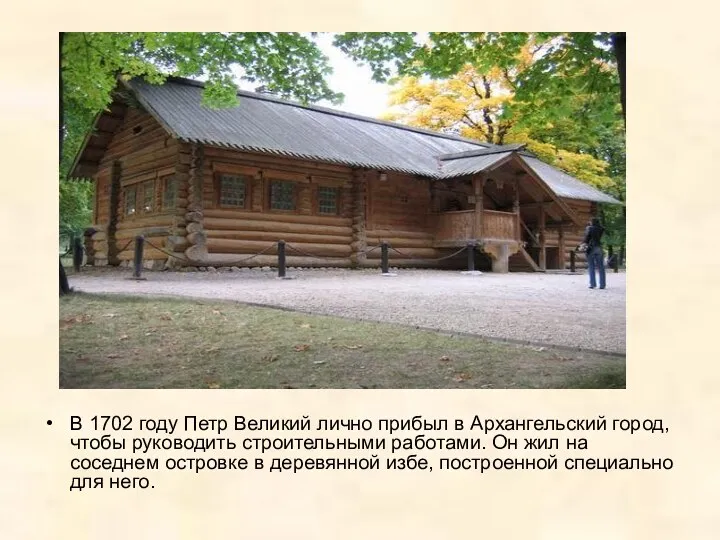 В 1702 году Петр Великий лично прибыл в Архангельский город, чтобы руководить строительными