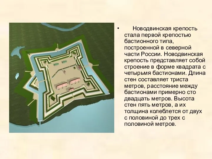 Новодвинская крепость стала первой крепостью бастионного типа, построенной в северной части России. Новодвинская