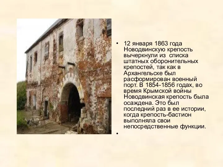 12 января 1863 года Новодвинскую крепость вычеркнули из списка штатных оборонительных крепостей, так