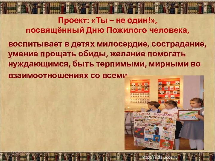 Проект: «Ты – не один!», посвящённый Дню Пожилого человека, воспитывает в детях милосердие,