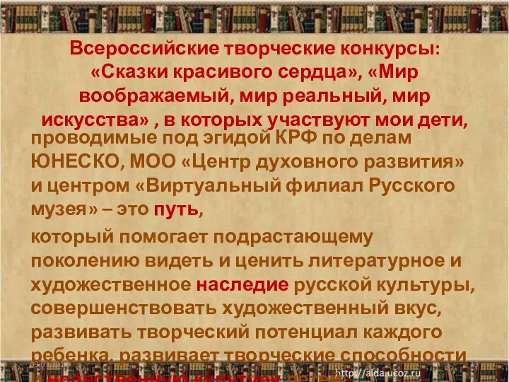 Всероссийские творческие конкурсы: «Сказки красивого сердца», «Мир воображаемый, мир реальный, мир искусства» ,