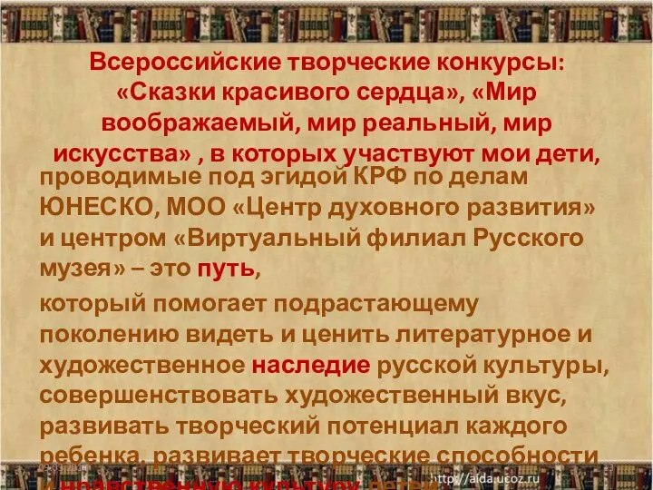 Всероссийские творческие конкурсы: «Сказки красивого сердца», «Мир воображаемый, мир реальный,