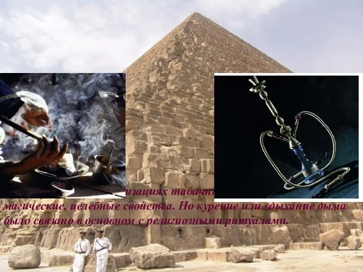 В древних цивилизациях табачному дыму приписывались магические, целебные свойства. Но