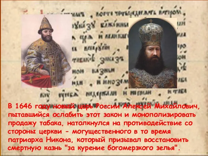 В 1646 году новый царь России Алексей Михайлович, пытавшийся ослабить