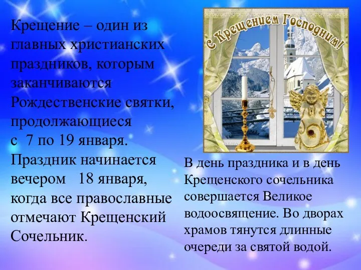 Крещение – один из главных христианских праздников, которым заканчиваются Рождественские