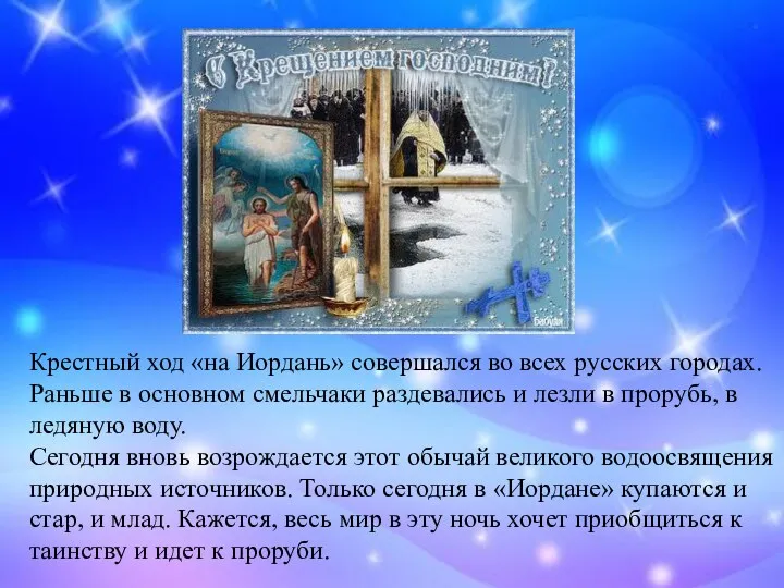 Крестный ход «на Иордань» совершался во всех русских городах. Раньше