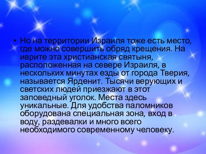 Но на территории Израиля тоже есть место, где можно совершить