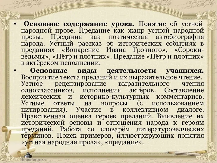 Основное содержание урока. Понятие об устной народной прозе. Предание как