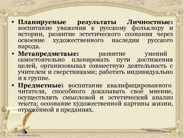 Планируемые результаты Личностные: воспитание уважения к русскому фольклору и истории,