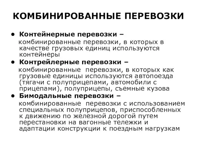 КОМБИНИРОВАННЫЕ ПЕРЕВОЗКИ Контейнерные перевозки – комбинированные перевозки, в которых в