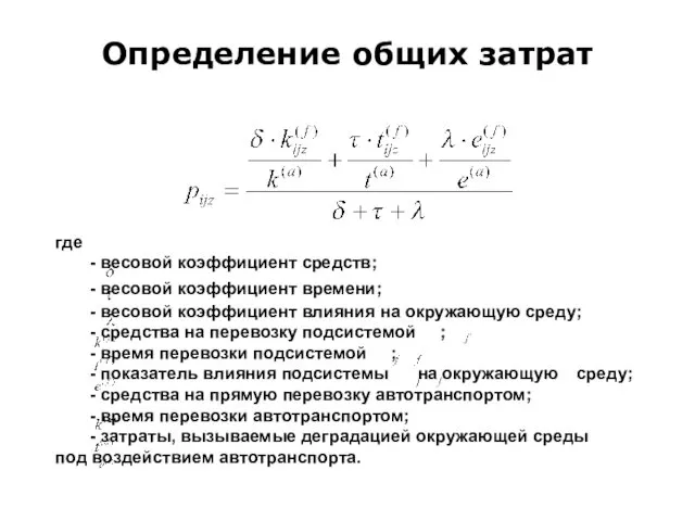 Определение общих затрат где - весовой коэффициент средств; - весовой