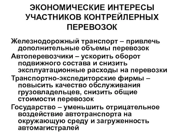 ЭКОНОМИЧЕСКИЕ ИНТЕРЕСЫ УЧАСТНИКОВ КОНТРЕЙЛЕРНЫХ ПЕРЕВОЗОК Железнодорожный транспорт – привлечь дополнительные