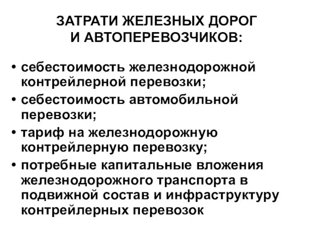 ЗАТРАТИ ЖЕЛЕЗНЫХ ДОРОГ И АВТОПЕРЕВОЗЧИКОВ: себестоимость железнодорожной контрейлерной перевозки; себестоимость