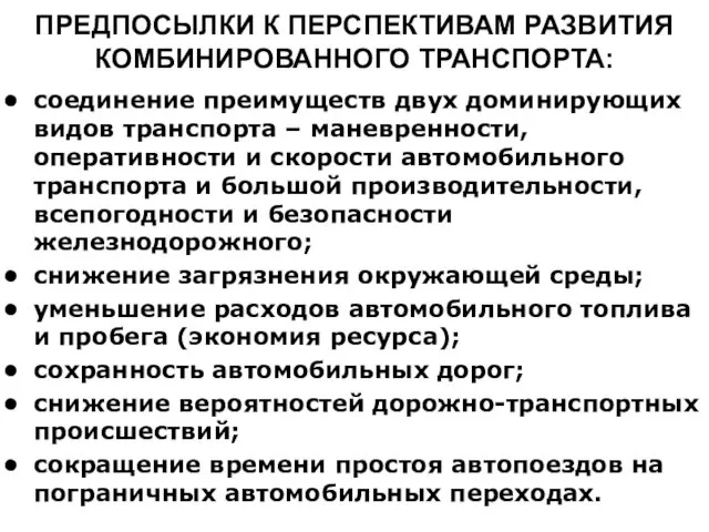 ПРЕДПОСЫЛКИ К ПЕРСПЕКТИВАМ РАЗВИТИЯ КОМБИНИРОВАННОГО ТРАНСПОРТА: соединение преимуществ двух доминирующих