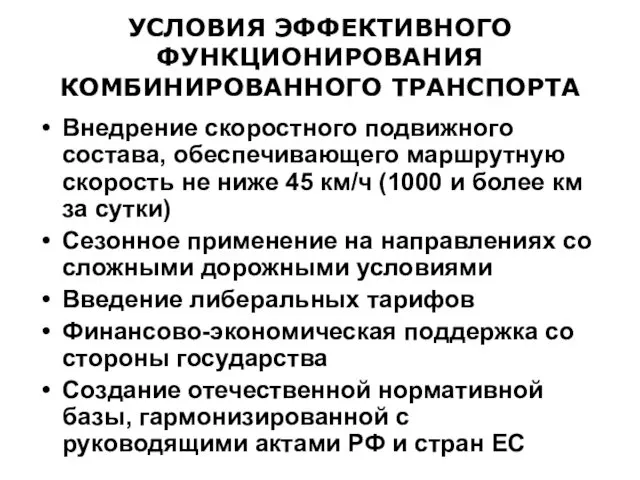 УСЛОВИЯ ЭФФЕКТИВНОГО ФУНКЦИОНИРОВАНИЯ КОМБИНИРОВАННОГО ТРАНСПОРТА Внедрение скоростного подвижного состава, обеспечивающего