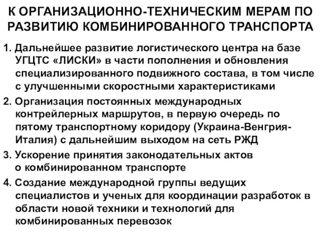 К ОРГАНИЗАЦИОННО-ТЕХНИЧЕСКИМ МЕРАМ ПО РАЗВИТИЮ КОМБИНИРОВАННОГО ТРАНСПОРТА 1. Дальнейшее развитие