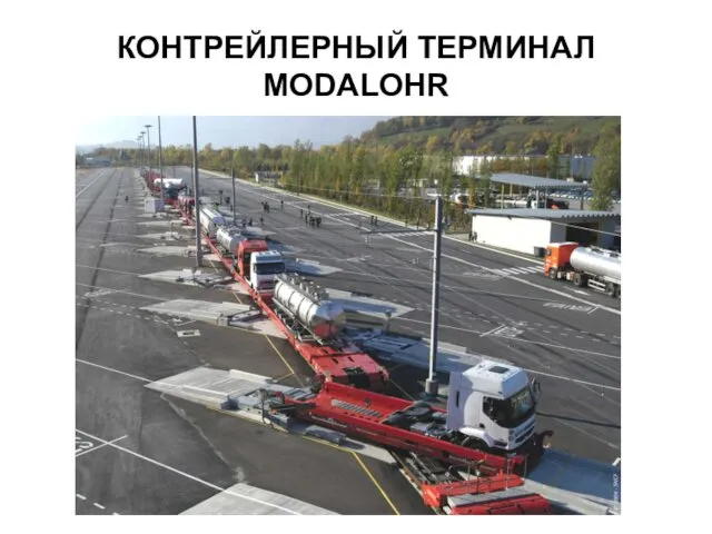 КОНТРЕЙЛЕРНЫЙ ТЕРМИНАЛ MODALOHR