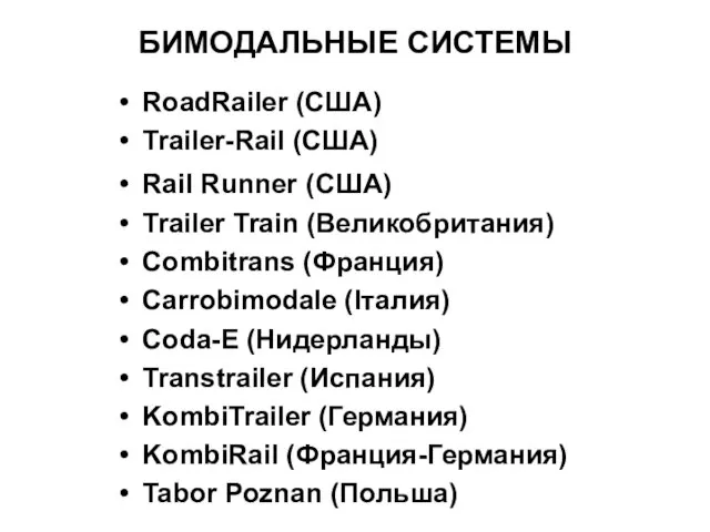 БИМОДАЛЬНЫЕ СИСТЕМЫ RoadRailer (США) Trailer-Rail (США) Rail Runner (США) Trailer