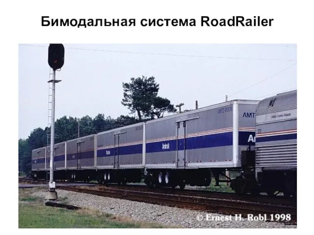 Бимодальная система RoadRailer